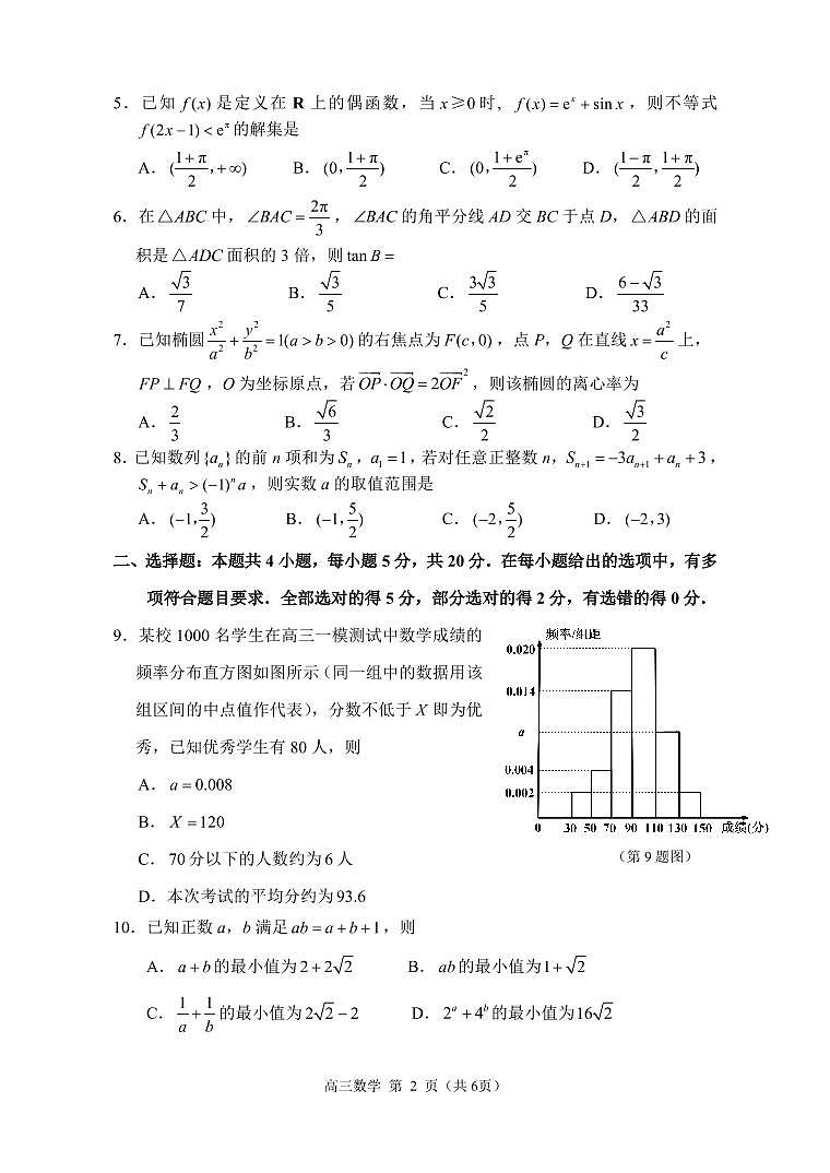2022~2023 学年度苏锡常镇四市高三教学情况调研（一）数学试卷02
