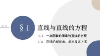 北师大版 (2019)选择性必修 第一册1.1 一次函数的图象与直线的方程优秀课件ppt