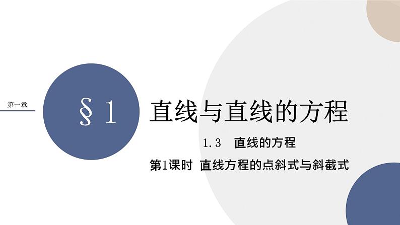 第一章-§1直线与直线的方程-1.3直线的方程（第1课时）（课件PPT）01