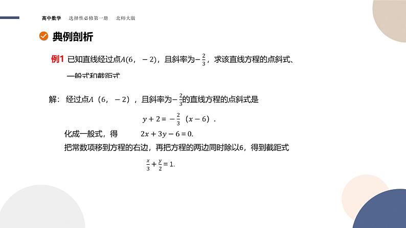 第一章-§1直线与直线的方程-1.3直线的方程（第3课时）（课件PPT）第8页