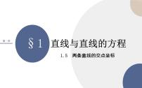 高中数学北师大版 (2019)选择性必修 第一册1.5 两条直线的交点坐标一等奖ppt课件