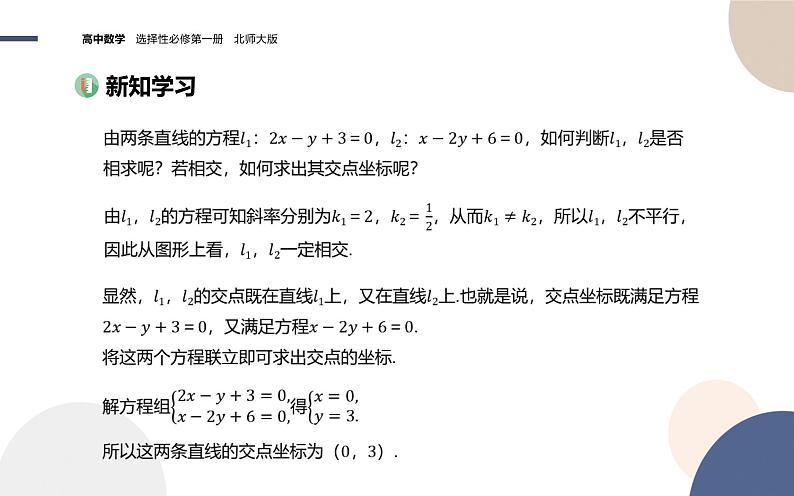 第一章-§1直线与直线的方程-1.5两条直线的交点坐标（课件PPT）03