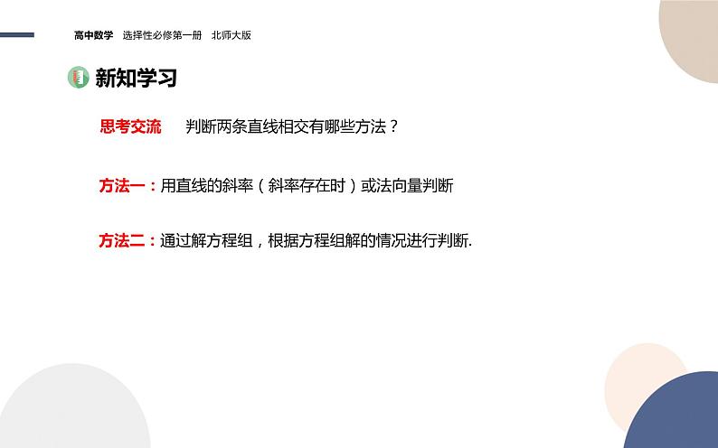 第一章-§1直线与直线的方程-1.5两条直线的交点坐标（课件PPT）04