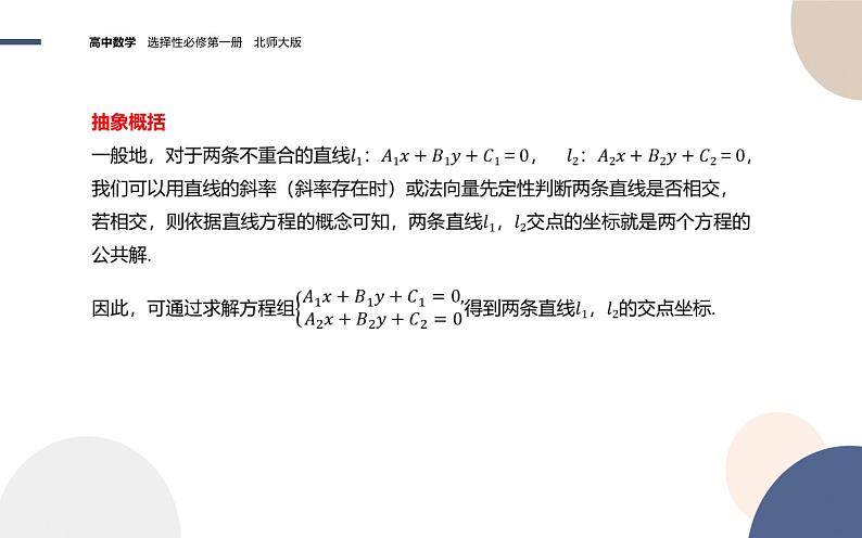 第一章-§1直线与直线的方程-1.5两条直线的交点坐标（课件PPT）05