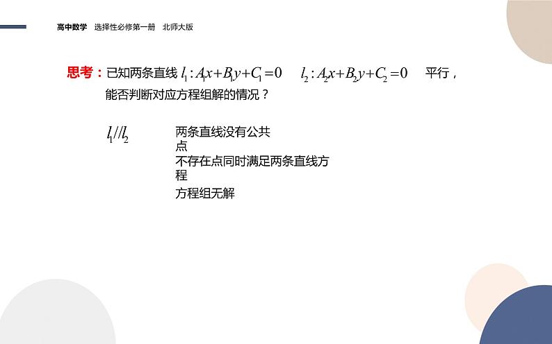第一章-§1直线与直线的方程-1.5两条直线的交点坐标（课件PPT）06