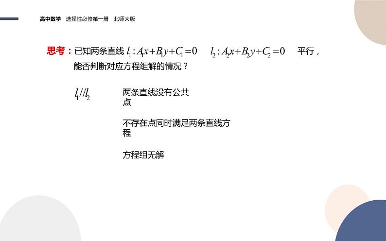 第一章-§1直线与直线的方程-1.5两条直线的交点坐标（课件PPT）07