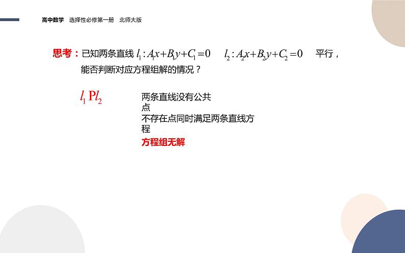第一章-§1直线与直线的方程-1.5两条直线的交点坐标（课件PPT）08