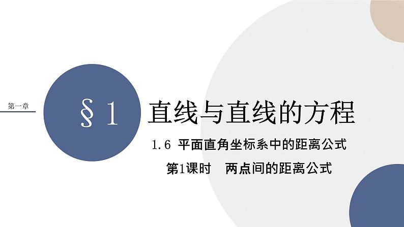 第一章-§1直线与直线的方程-1.6平面直角坐标系中的距离公式（第1课时）（课件PPT）01