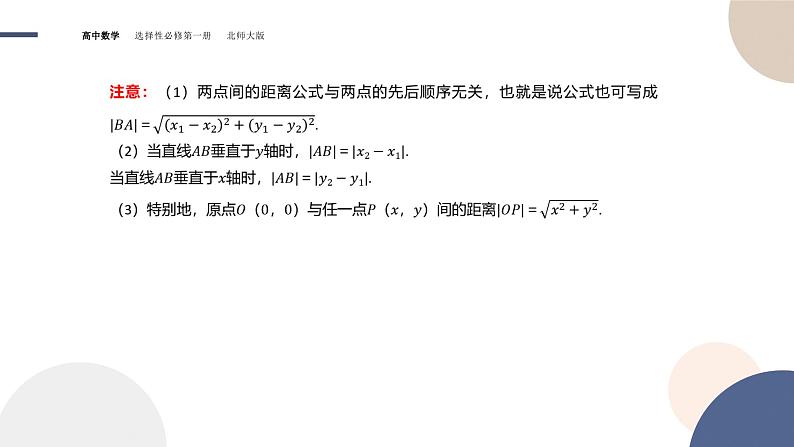 第一章-§1直线与直线的方程-1.6平面直角坐标系中的距离公式（第1课时）（课件PPT）05