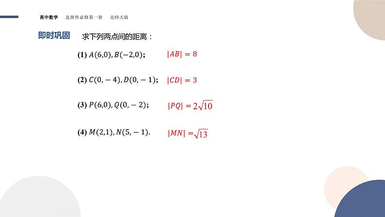 第一章-§1直线与直线的方程-1.6平面直角坐标系中的距离公式（第1课时）（课件PPT）07