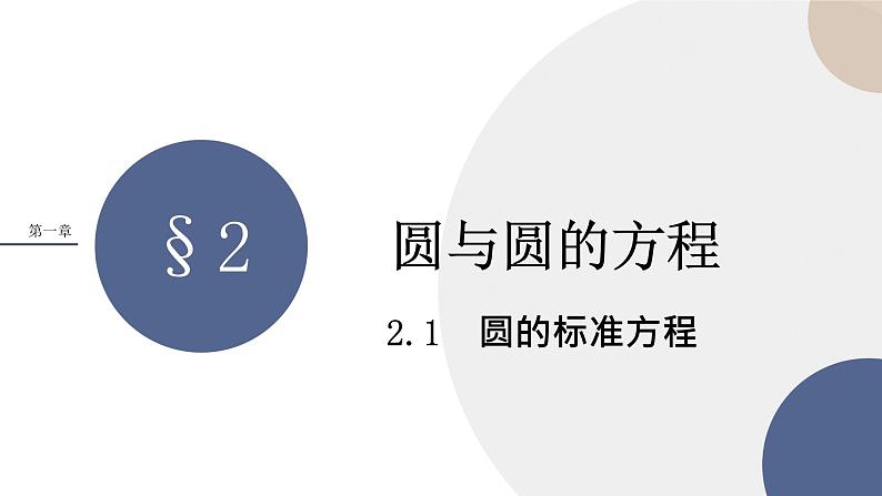 第一章-§2圆与圆的方程-2.1圆标准方程（课件PPT）第1页