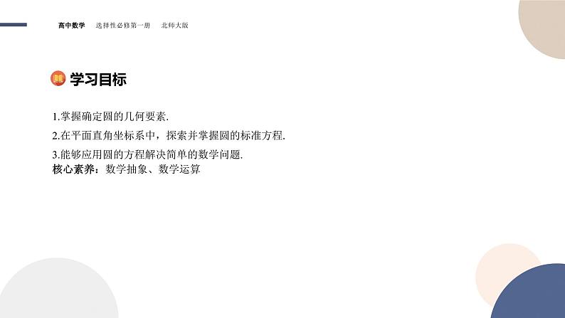 第一章-§2圆与圆的方程-2.1圆标准方程（课件PPT）第2页