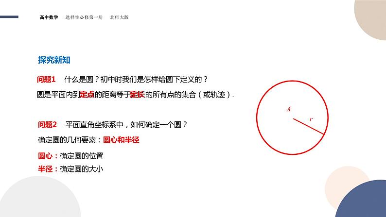 第一章-§2圆与圆的方程-2.1圆标准方程（课件PPT）第4页