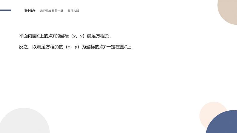 第一章-§2圆与圆的方程-2.1圆标准方程（课件PPT）第6页