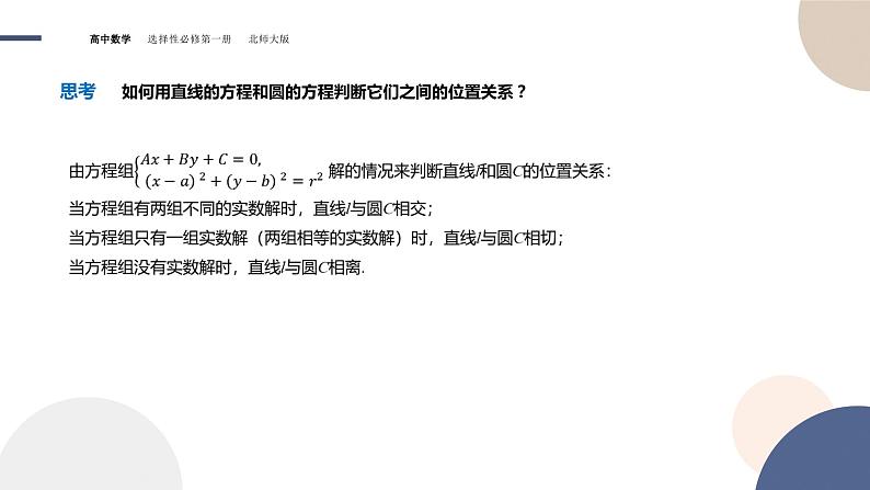 第一章-§2圆与圆的方程-2.3直线与圆位置关系（课件PPT）06