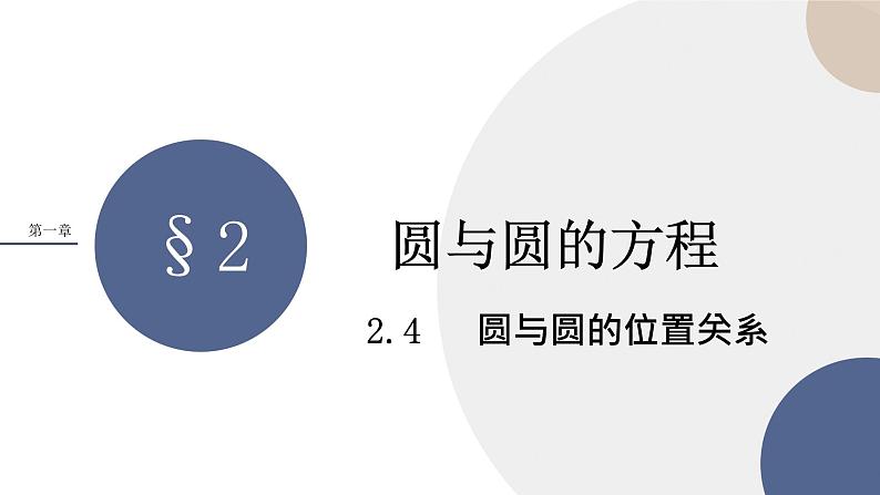 第一章-§2圆与圆的方程-2.4圆与圆位置关系（课件PPT）01