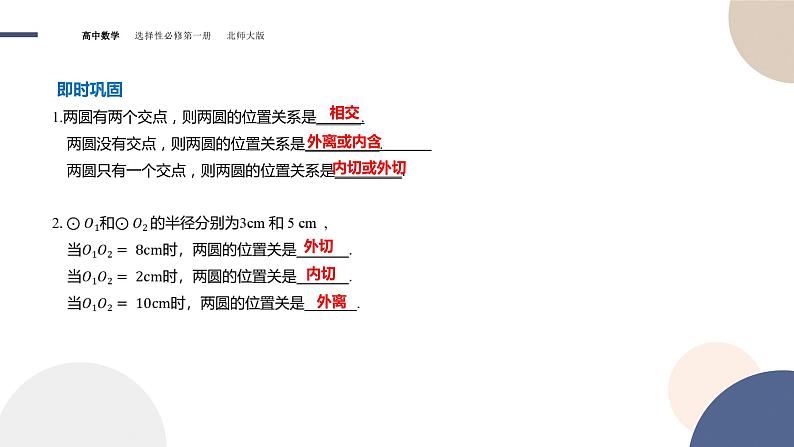 第一章-§2圆与圆的方程-2.4圆与圆位置关系（课件PPT）05