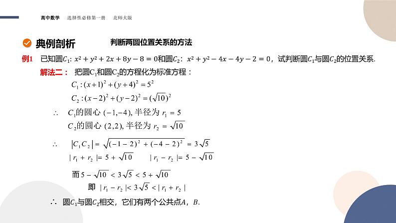 第一章-§2圆与圆的方程-2.4圆与圆位置关系（课件PPT）07