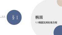 高中数学1.1 椭圆及其标准方程一等奖ppt课件