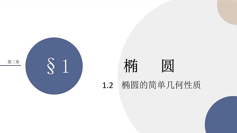 第二章-§1椭圆-1.2椭圆的简单几何性质（课件PPT）01