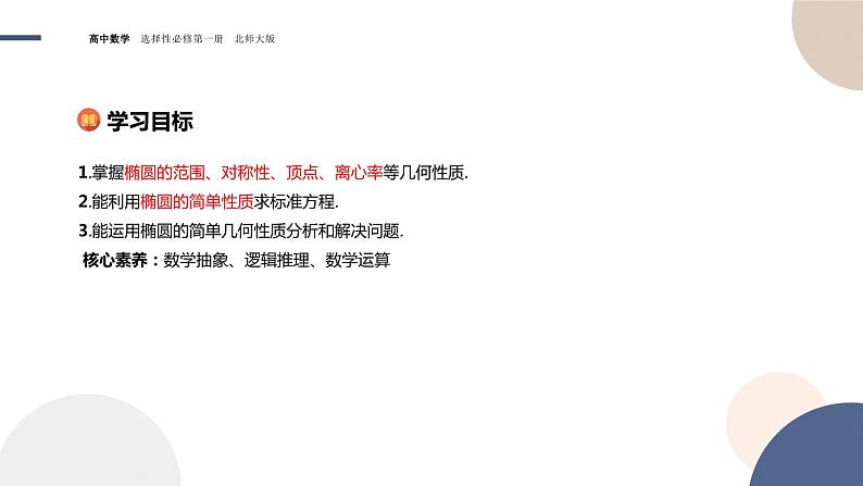 第二章-§1椭圆-1.2椭圆的简单几何性质（课件PPT）02