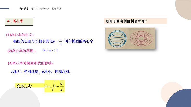 第二章-§1椭圆-1.2椭圆的简单几何性质（课件PPT）07