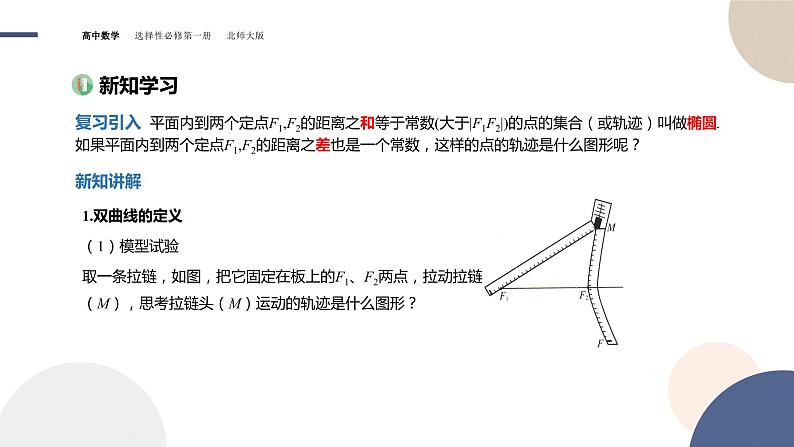 第二章-§2双曲线  2.1双曲线及其标准方程（课件PPT）03