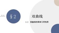 北师大版 (2019)选择性必修 第一册2.2 双曲线的简单几何性质优秀ppt课件