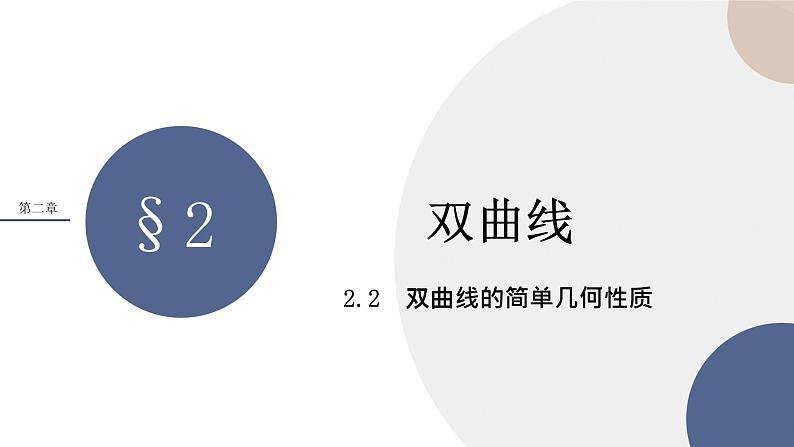 第二章-§2双曲线  2.2双曲线的简单几何性质（课件PPT）第1页