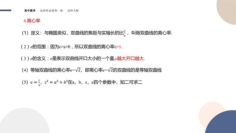 第二章-§2双曲线  2.2双曲线的简单几何性质（课件PPT）第6页