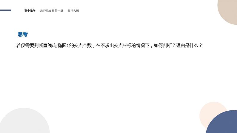 第二章-§4直线与圆锥曲线的位置关系-4.1  直线与圆锥曲线的交点（课件PPT）第5页