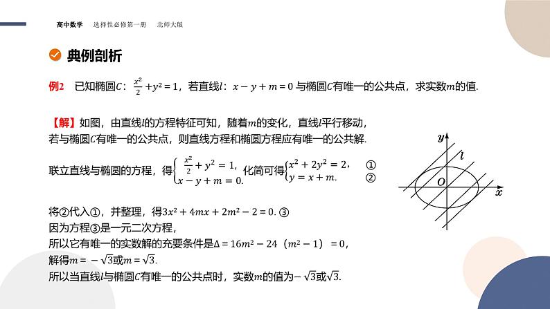 第二章-§4直线与圆锥曲线的位置关系-4.1  直线与圆锥曲线的交点（课件PPT）第8页