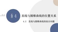 北师大版 (2019)选择性必修 第一册4.2 直线与圆锥曲线的综合问题优秀ppt课件