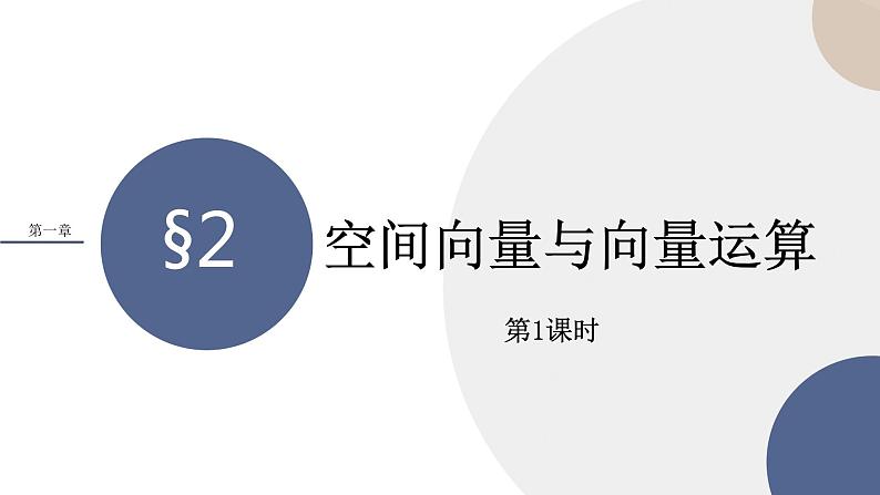第三章-§2空间向量与向量运算（第1课时）（课件PPT）第1页