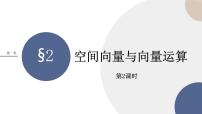 北师大版 (2019)选择性必修 第一册2.2 空间向量的运算优秀ppt课件