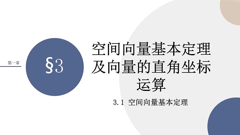 第三章-§3空间向量基本定理及向量的直角坐标运算-3.1 空间向量基本定理（课件PPT）第1页