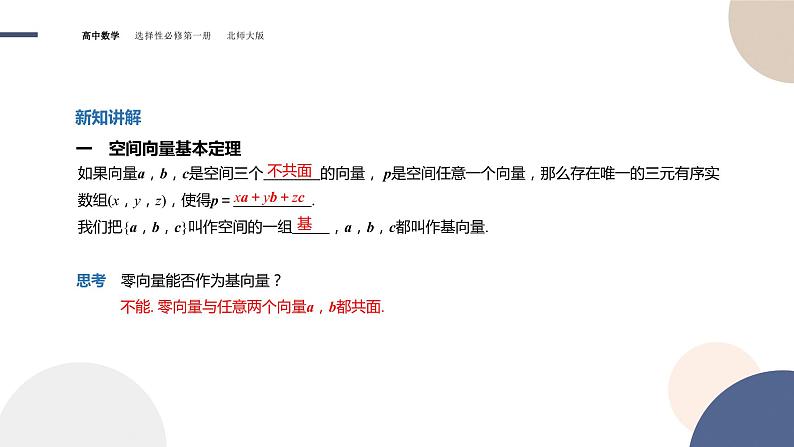 第三章-§3空间向量基本定理及向量的直角坐标运算-3.1 空间向量基本定理（课件PPT）第4页