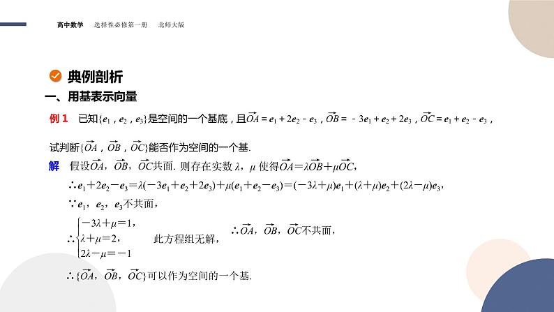 第三章-§3空间向量基本定理及向量的直角坐标运算-3.1 空间向量基本定理（课件PPT）第6页