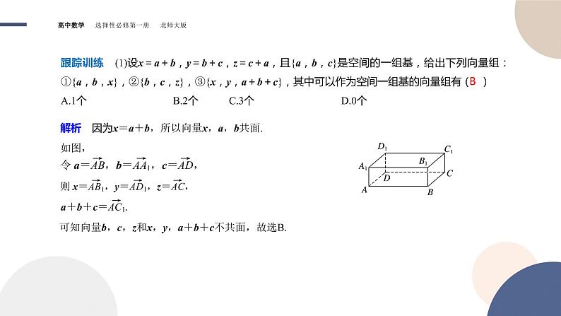 第三章-§3空间向量基本定理及向量的直角坐标运算-3.1 空间向量基本定理（课件PPT）第8页
