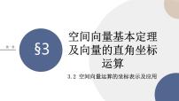 数学选择性必修 第一册第三章 空间向量与立体几何3 空间向量基本定理及向量的直角坐标运算3.1 空间向量基本定理精品ppt课件