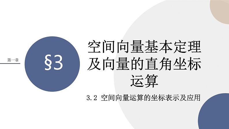 第三章-§3空间向量基本定理及向量的直角坐标运算-3.2 空间向量运算的坐标表示及应用（课件PPT）01