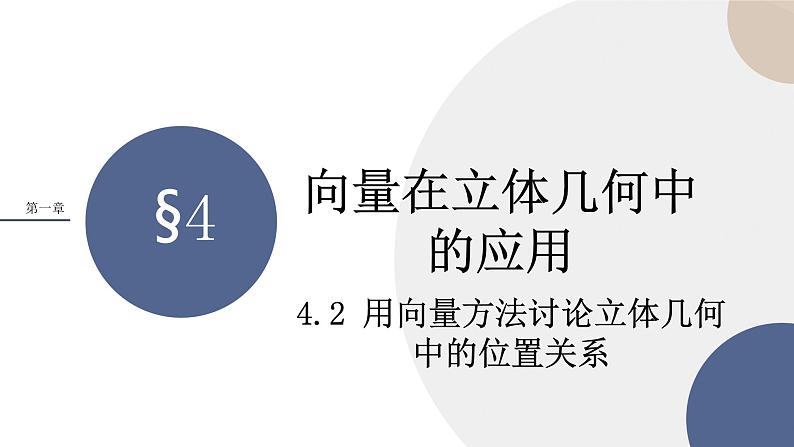 第三章-§4向量在立体几何中的应用-4.2 用向量方法讨论立体几何中的位置关系（课件PPT）第1页