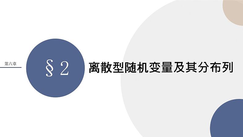 第六章-§2离散型随机变量及其分布列（课件PPT）01
