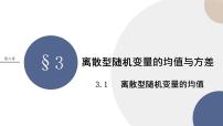 北师大版 (2019)选择性必修 第一册3.1 离散型随机变量的均值试讲课ppt课件