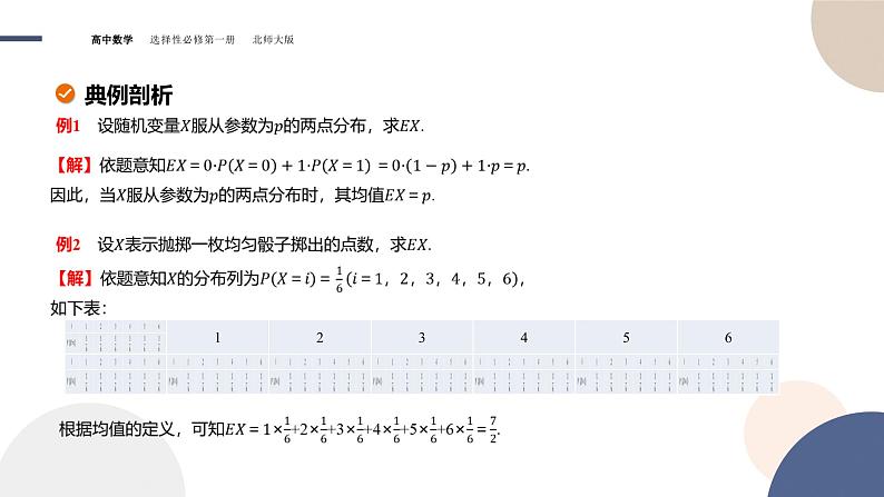 第六章-§3离散型随机变量的均值与方差-3.1离散型随机变量的均值（课件PPT）07