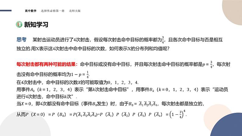 第六章-§4二项分布与超几何分布（课件PPT）03