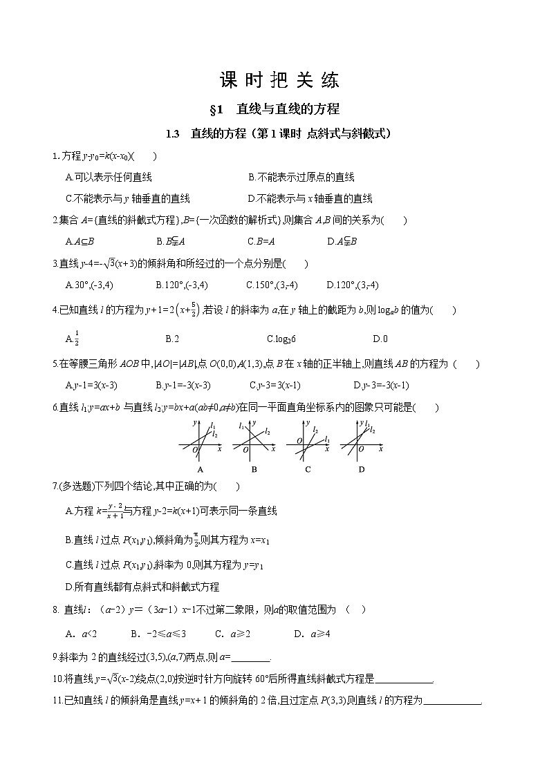 第一章  §1 直线与直线的方程  1.3 直线的方程（第1课时 点斜式与斜截式）（同步练习含答案）第1页