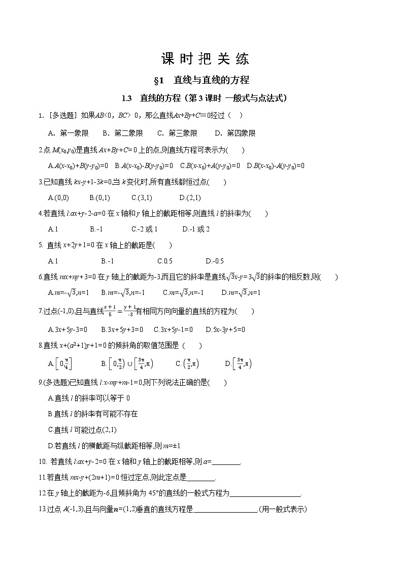 第一章  §1 直线与直线的方程  1.3 直线的方程（第3课时 一般式与点法式）（同步练习含答案）第1页