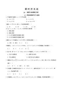 选择性必修 第一册1.4 两条直线的平行与垂直精品测试题
