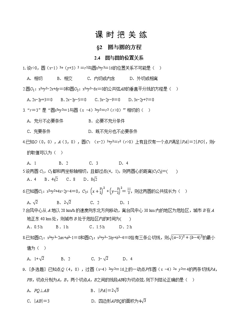第一章  §2 圆与圆的方程  2.4 圆与圆的位置关系（同步练习含答案）01